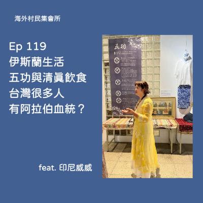 Ep119【伊斯蘭生活 –五功與清真飲食, 台灣很多人有阿拉伯血統 ?】 Ep119【伊斯蘭生活 –五功與清真飲食, 台灣很多人有阿拉伯血統 ?】