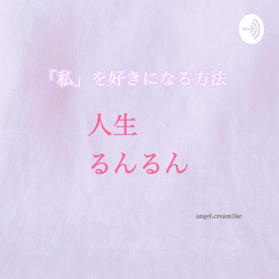 私を好きになる方法