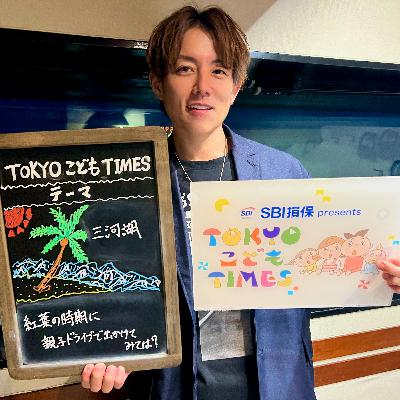 【　第２４３回　三河湖 】～TOKYOこどもTIMES