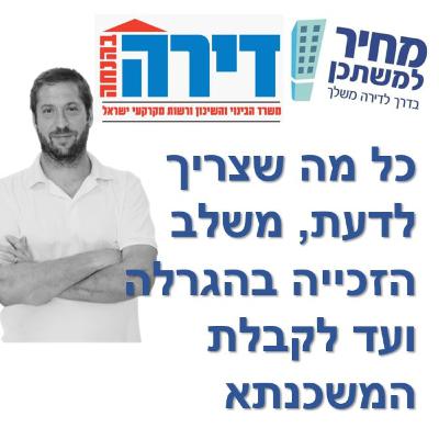 פרק מספר 56 - מחיר למשתכן / דירה בהנחה - כל מה שצריך לדעת, משלב הזכייה בהגרלה ועד לקבלת המשכנתא