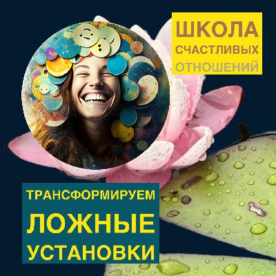 Как трансформировать свои ложные установки не прибегая к жестким мерам