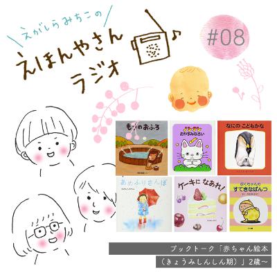 赤ちゃん絵本（きょうみしんしん期）