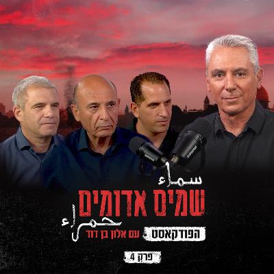 שמים אדומים: הפודקאסט | פרק 4: נגד הטרור שמים אדומים: הפודקאסט | פרק 4: נגד הטרור