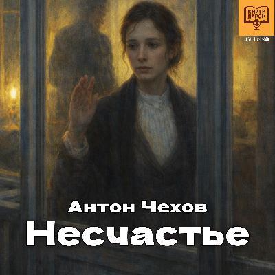 Книги даром. Антон Чехов. «Несчастье»