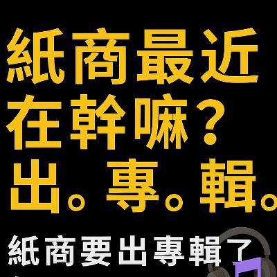 【克林幸福小舖】第二季 EP47李叔與美姐｜史上第一張！產業公會音樂專輯誕生｜紙商不只是賣紙，也能用音樂撼動產業｜Podcast專訪完整版 🎧🔥