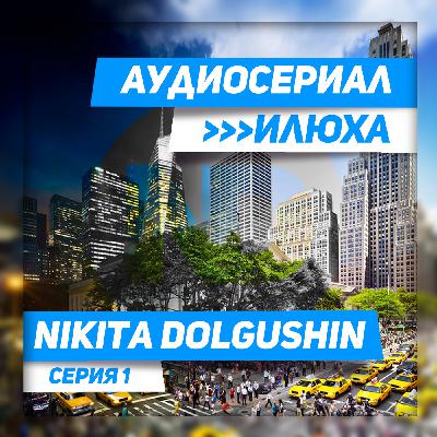 Nikita Dolgushin - Iluha 1 (HistoryMix)