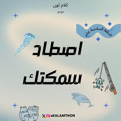 اصطاد سمكتك