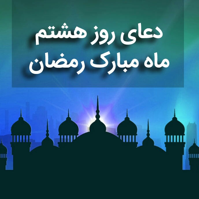 دعای روز هشتم