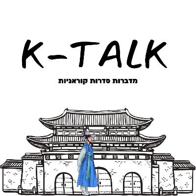 K TALK פרק 1 סיכום 2023 של דרמות קוריאניות