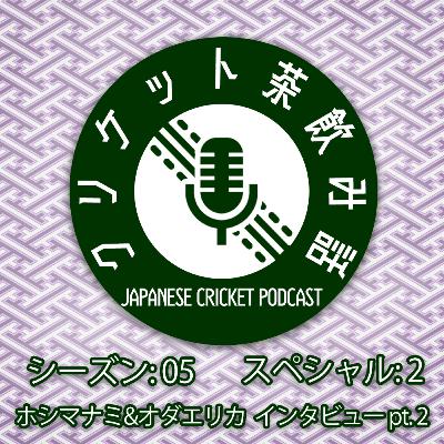 S4SP2: ホシマナミ&オダエリカインタビューPt. 2 S4SP2: ホシマナミ&オダエリカインタビューPt. 2