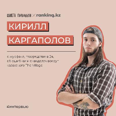 Кирилл Каргаполов о кухне the-village.kz, журфаке и главредстве в 24