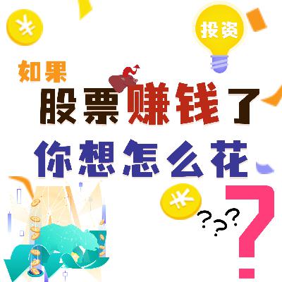 如果这次股票赚钱了,你最想怎么花?答案竟都是“理财”!? 如果这次股票赚钱了,你最想怎么花?答案竟都是“理财”!?