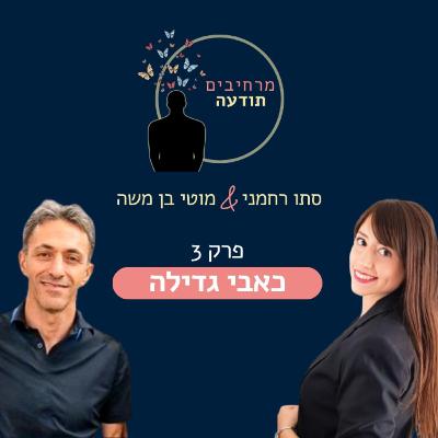 פרק 3 - כאבי גדילה