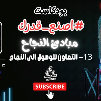 38. قانون التعاون للوصول الى النجاح