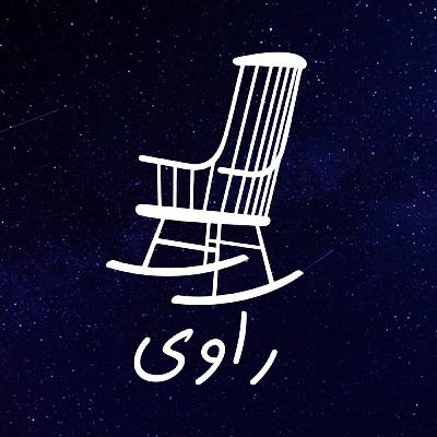 58 - زیر پوست سعود - مهرداد شهلایی - بخش دوم