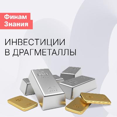 Инвестиции в драгоценные металлы