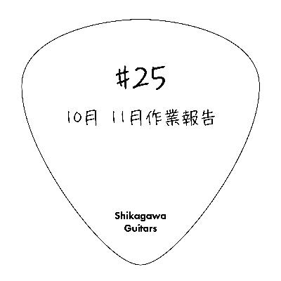 #25 10月11月作業報告
