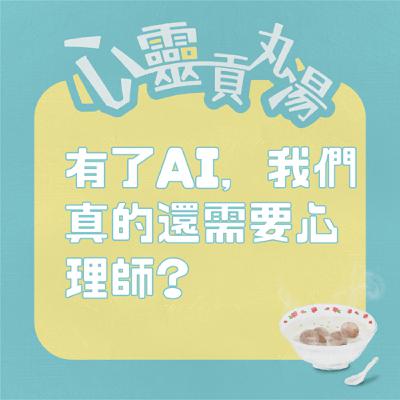 S4EP15-有了AI，我們真的還需要心理師嗎？feat.王家齊臨床心理師