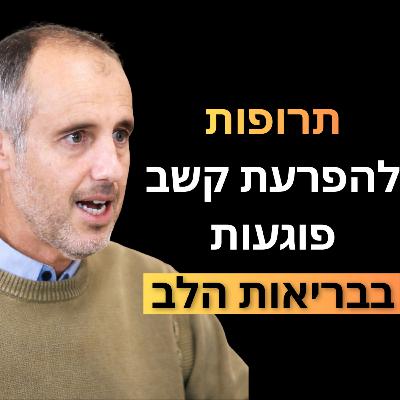 פרק 33: ד׳׳ר יעקב אופיר - תרופות להפרעת קשב לא באמת מרפאות, על הסכנות של רילטין ואטנט שאף אחד לא מדבר, ולמהיש עלייה של יותר מ-200% באבחונים של הפרעת קשב ב-20 שנים האחרונות פרק 33: ד׳׳ר יעקב אופיר - תרופות להפרעת קשב לא באמת מרפאות, על הסכנות של רילטין ואטנט שאף אחד לא מדבר, ולמהיש עלייה של יותר מ-200% באבחונים של הפרעת קשב ב-20 שנים האחרונות