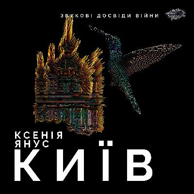 Епізод 1. Ксенія Янус. Київщина