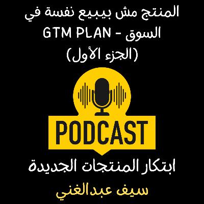 الموسم 4 - الحلقة 15 - المنتج مش بيبيع نفسه في السوق الجزء 1