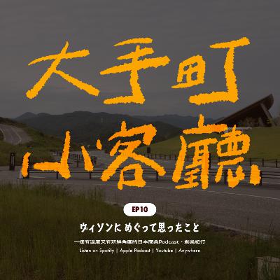 EP10｜⛰️深山裡逛設計師品牌，農人怎麼看都市人的田園烏托邦？