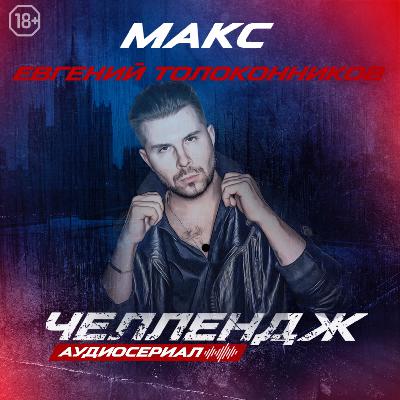 Челлендж. Седьмая серия.