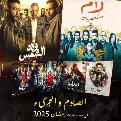 الصادم والجرىء والمثير فى مسلسلات رمضان ٢٠٢٥ مع الناقد الفني أندرو محسن