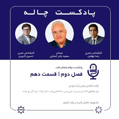 چاله 2- قسمت 10 مهمان: سعید جابرانصاری