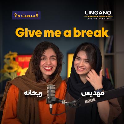 قسمت ۶۰ - Give me a break! قسمت ۶۰ - Give me a break!