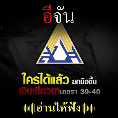 ได้หรือยัง เงินเยียวยา ประกันสังคม มาตรา 39, 40 เช็คด่วน ได้หรือยัง เงินเยียวยา ประกันสังคม มาตรา 39, 40 เช็คด่วน