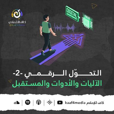 التحوّل الرقمي ج 2| الآليات والأدوات والمستقبل - بودكاست كاف اقتصادي التحوّل الرقمي ج 2| الآليات والأدوات والمستقبل - بودكاست كاف اقتصادي