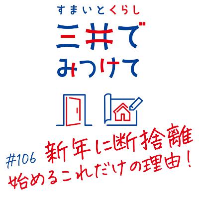 #106 すまいとくらし 三井でみつけて「新年に断捨離！？始めるこレだけの理由！」