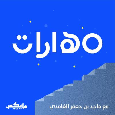 توصية: بودكاست 1949 | تاريخ الأغنية السعودية
