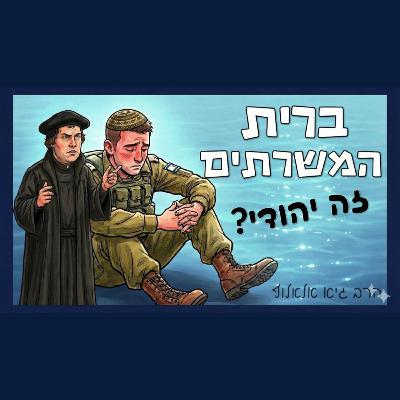 ברית המשרתים - היהדות הפרוטסטנטית במיטבה ברית המשרתים - היהדות הפרוטסטנטית במיטבה