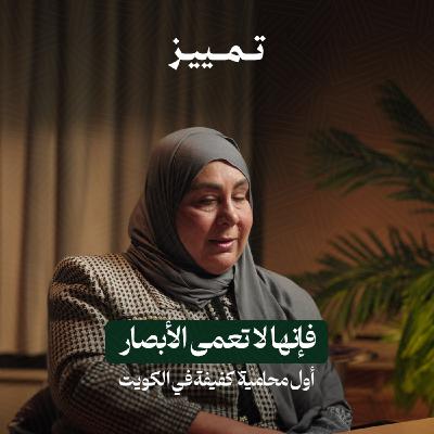 فإنها لا تعمى الأبصار: أول محامية كفيفة في الكويت | بودكاست تمييز