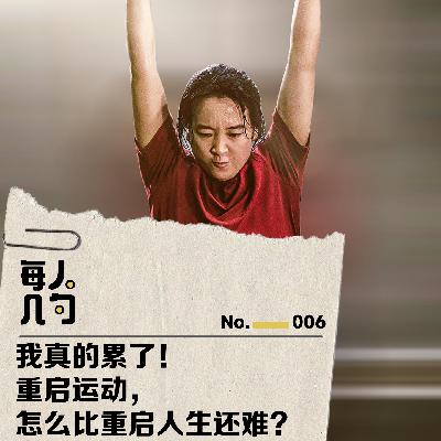 我真的累了!重启运动,怎么比重启人生还难? 我真的累了!重启运动,怎么比重启人生还难?