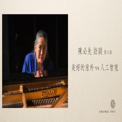 陳必先 訪談 7-6【美好的意外 vs 人工智慧】Pi-Hsien Chen 陳必先 訪談 7-6【美好的意外 vs 人工智慧】Pi-Hsien Chen