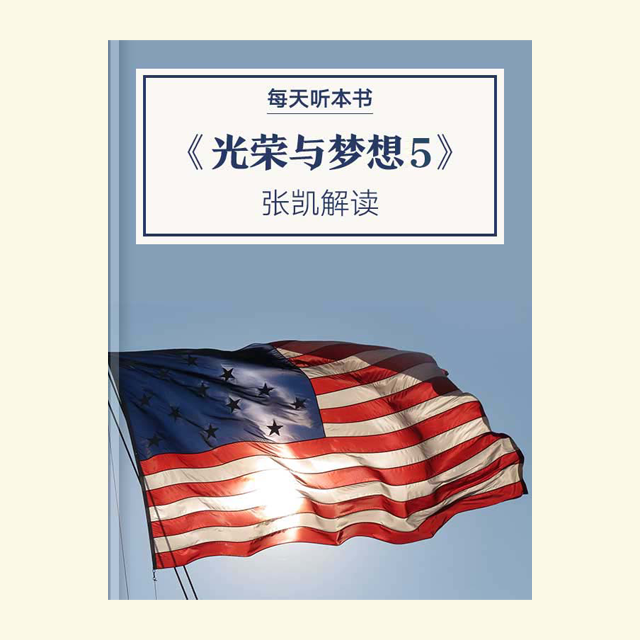 10.19《光荣与梦想5》 张凯解读 episode artwork