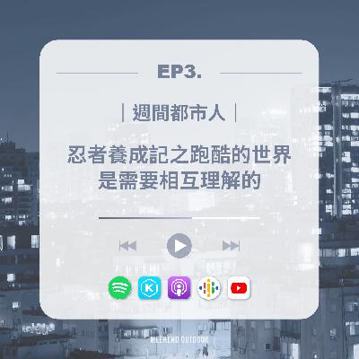 EP3.跑酷｜忍者養成記之跑酷的世界是需要相互理解的!ft小亂＆Annie