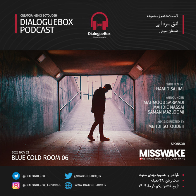 پادکست داستانی اتاق سرد آبی - قسمت ششم