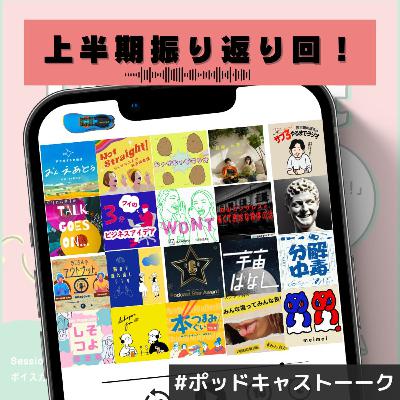 紹介したPodcast番組を振り返る！2025年下半期（1月～6月）
