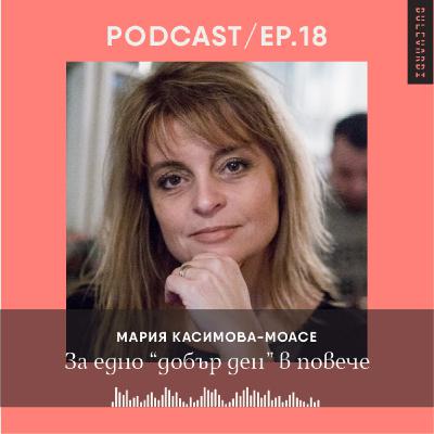 ep. 18 | Нещата и животът: За едно “добър ден” в повече ep. 18 | Нещата и животът: За едно “добър ден” в повече