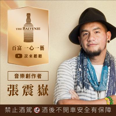 EP01 創作樂手 張震嶽：堅定相信，一心造一藝