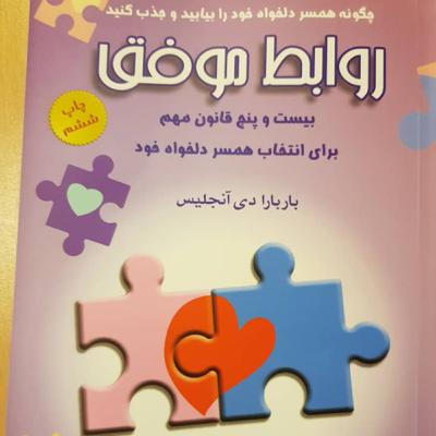 معرفی کتاب صوتی روابط موفق