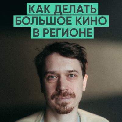 159 – Как за 8 лет стать одним из лучших режиссеров страны? (Иван Соснин / Red Pepper Film)