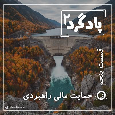 فصل دوم اپیزود 5 حمایت مالی راهبردی