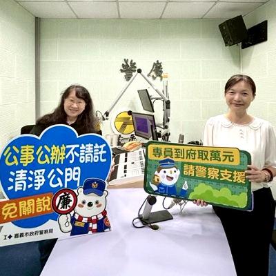 【警廣服務中心】秋節廉政宣導與公益揭弊者保護法