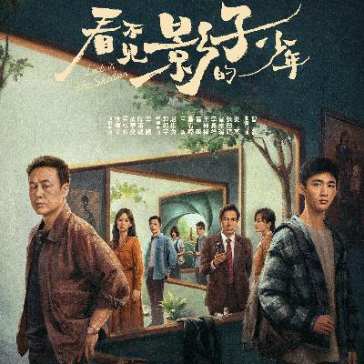 影子少年的心声——在爱与迷失间找寻回家的路