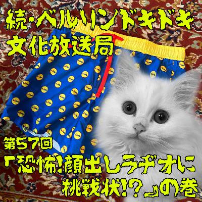 #57 「恐怖!顔出しラヂオに挑戦状!?」の巻